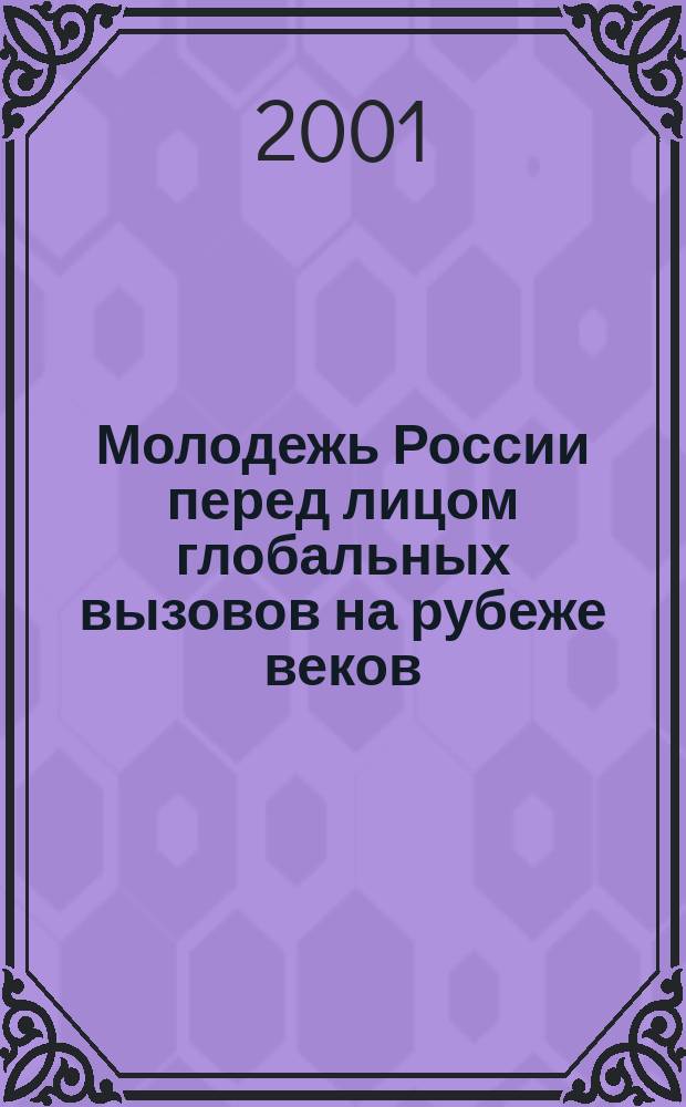 Молодежь России перед лицом глобальных вызовов на рубеже веков : (Как противостоять агрессив. экстремизму, ксенофобии и насилию среди молодежи) : Материалы Междунар. конф., 18-19 нояб. 2000 г., Москва, Россия