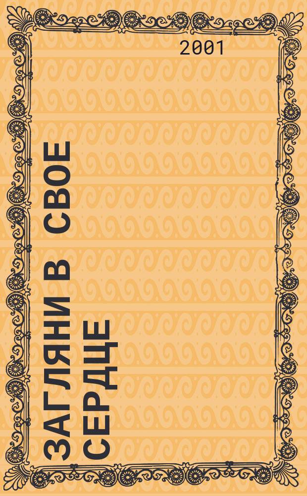 Загляни в свое сердце