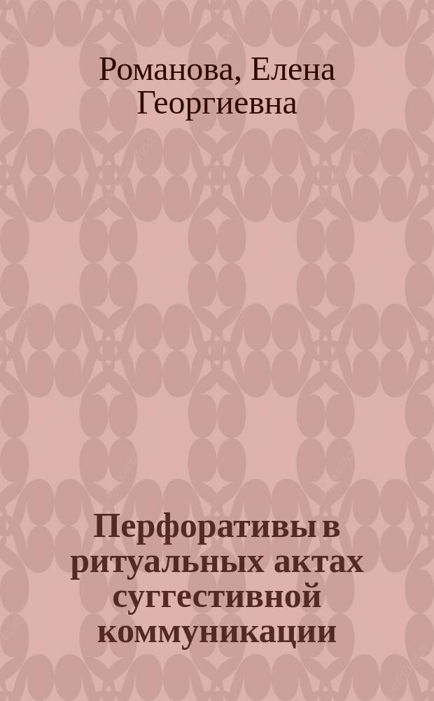 Перфоративы в ритуальных актах суггестивной коммуникации