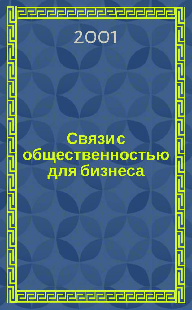 Связи с общественностью для бизнеса