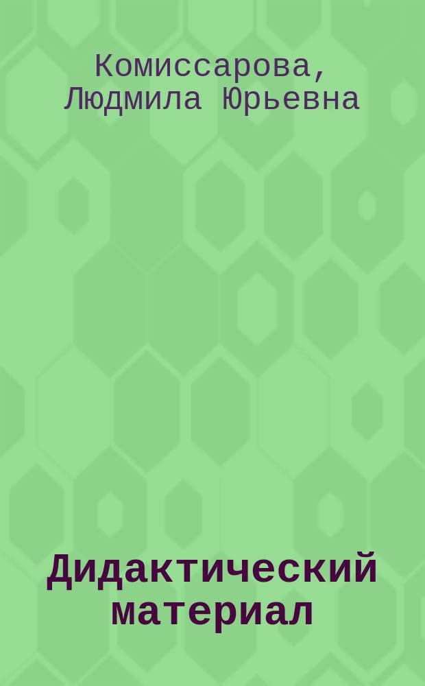 Дидактический материал : Упражнения : К учеб. "Рус. яз." для 4-го кл. Р.Н. Бунеева, Е.В. Бунеевой, О.В. Прониной