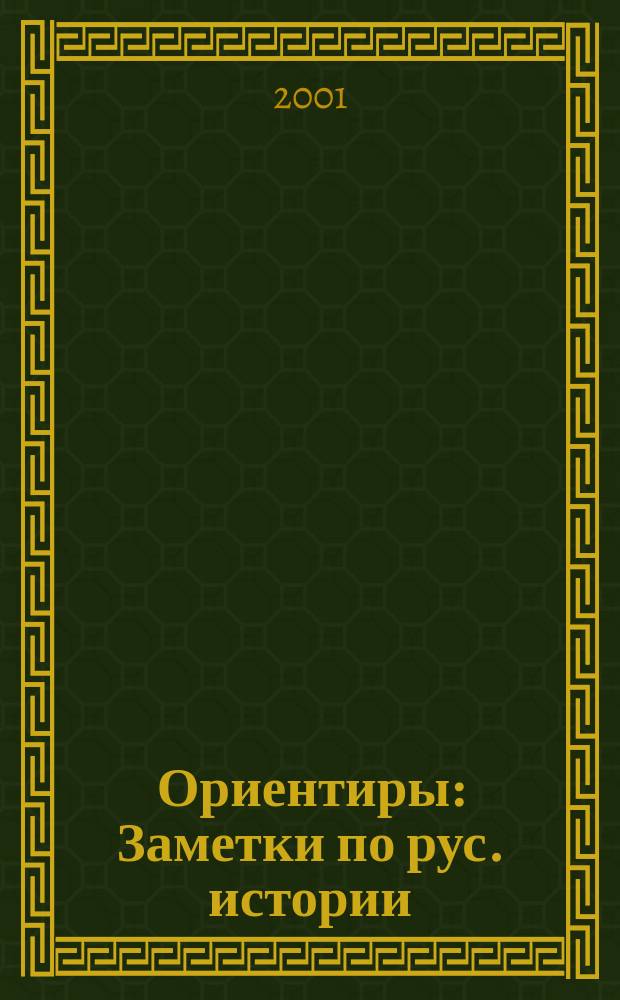 Ориентиры : Заметки по рус. истории : Сб.