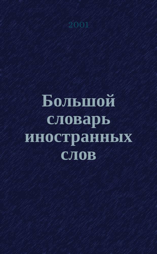 Большой словарь иностранных слов : Более 24000 слов : А-Я