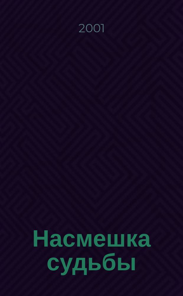 Насмешка судьбы : Сборник