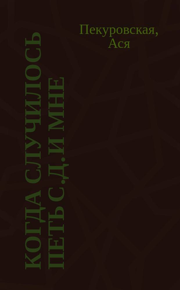 Когда случилось петь С.Д. и мне : Сергей Довлатов глазами первой жены