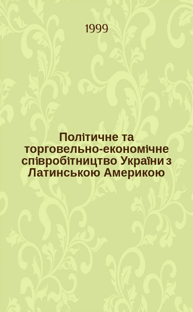 Полiтичне та торговельно-економiчне спiвробiтництво Укра&iuml;ни з Латинською Америкою : (1994-1997 рр.) : Автореф. дис. на здоб. наук. ступ. к.iст.н. : Спец. 07.00.02 (ошиб.!) 07.00.03