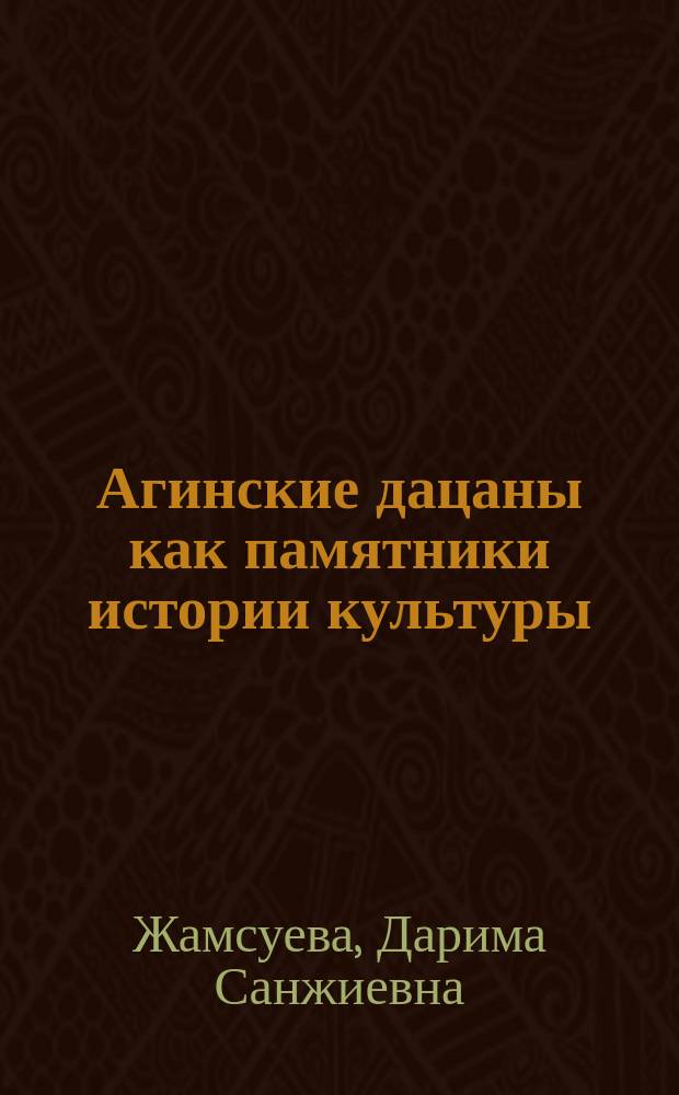 Агинские дацаны как памятники истории культуры
