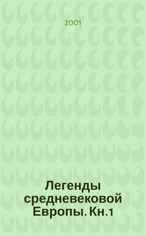 Легенды средневековой Европы. Кн. 1