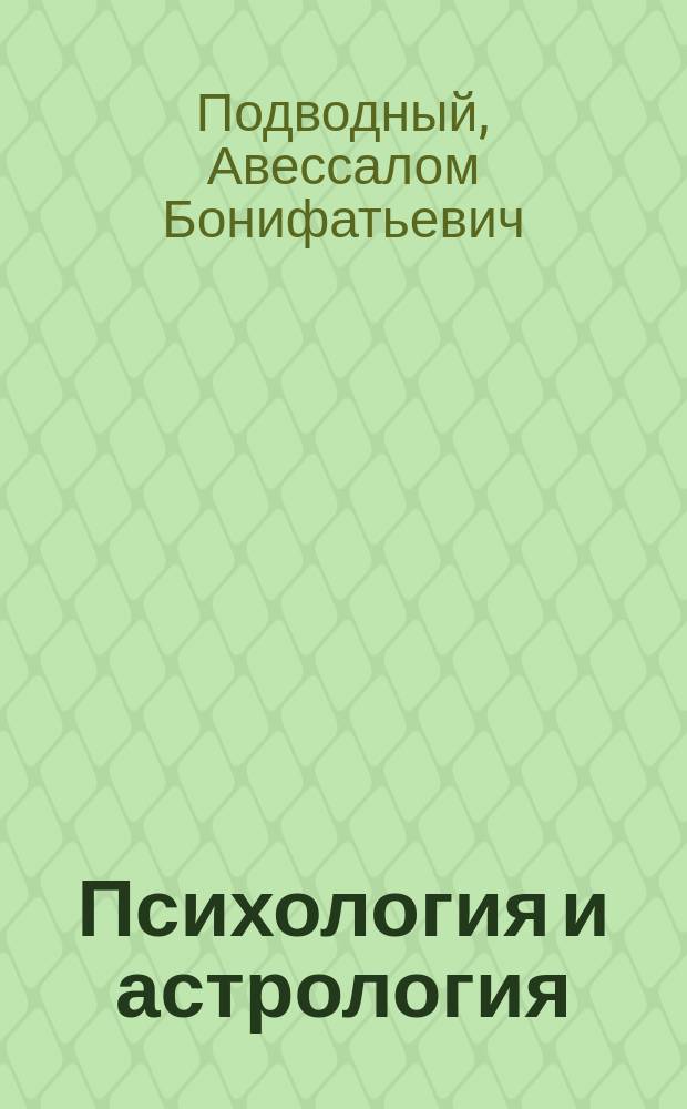 Психология и астрология : (Новосиб. лекции) : В 4 т
