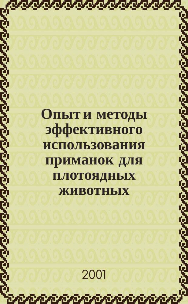 Опыт и методы эффективного использования приманок для плотоядных животных