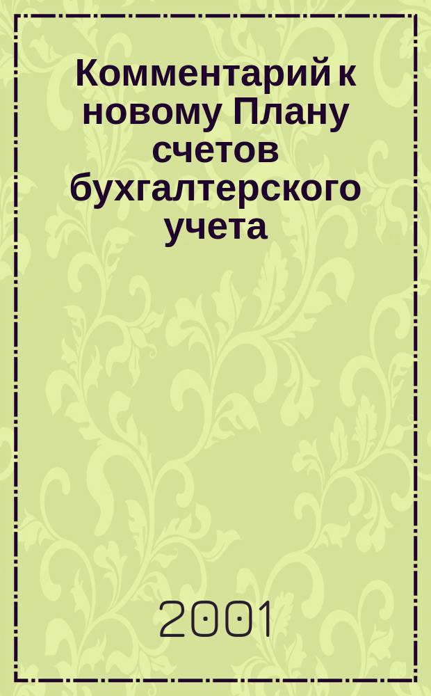 Комментарий к новому Плану счетов бухгалтерского учета : Практ. пособие для орг. бухучета в соответствии с новыми требованиями