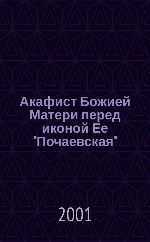 Акафист Божией Матери перед иконой Ее "Почаевская"