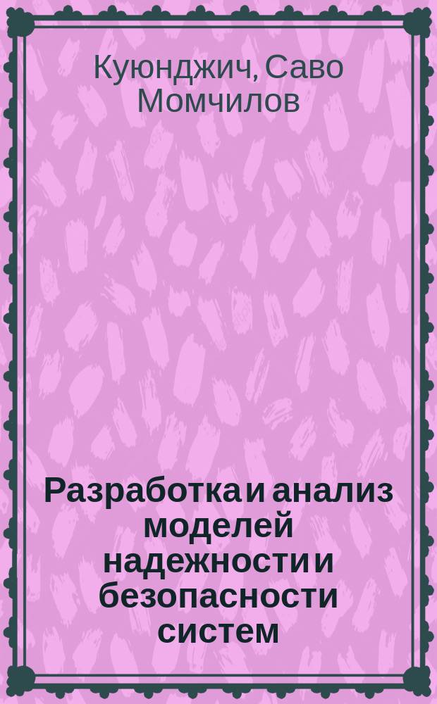 Разработка и анализ моделей надежности и безопасности систем