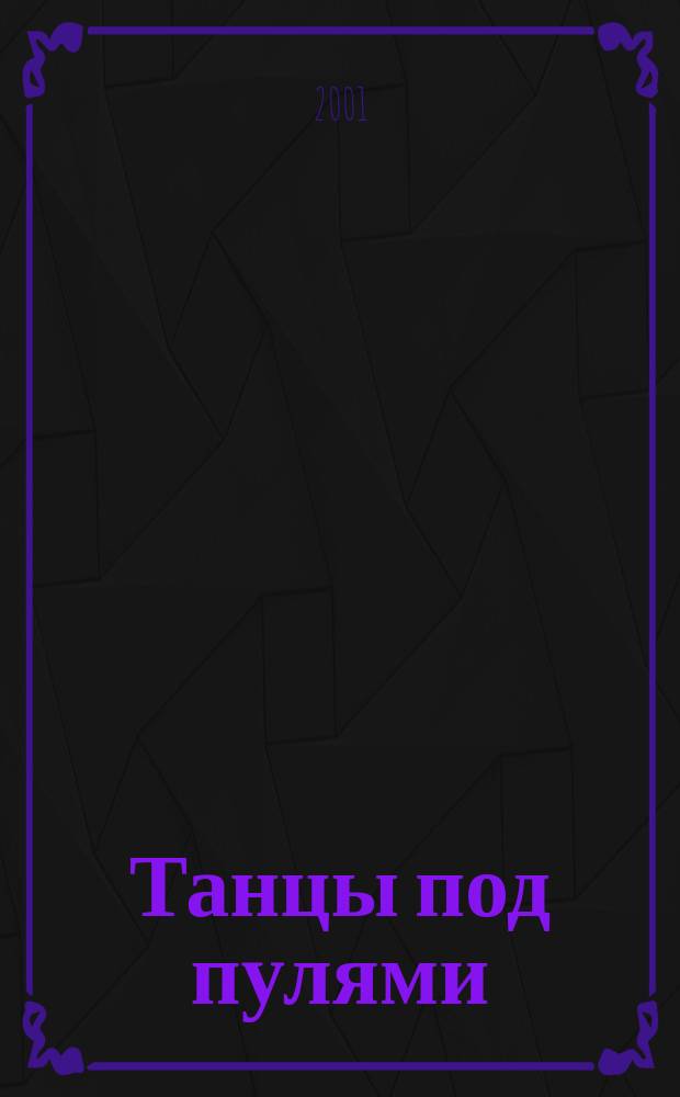 Танцы под пулями : Повести