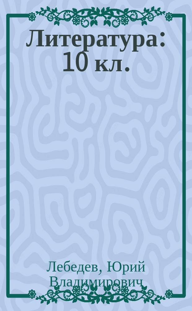 Литература : 10 кл. : Метод. советы : Пособие для учителя