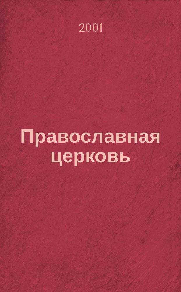 Православная церковь : Взгляд рус. историка