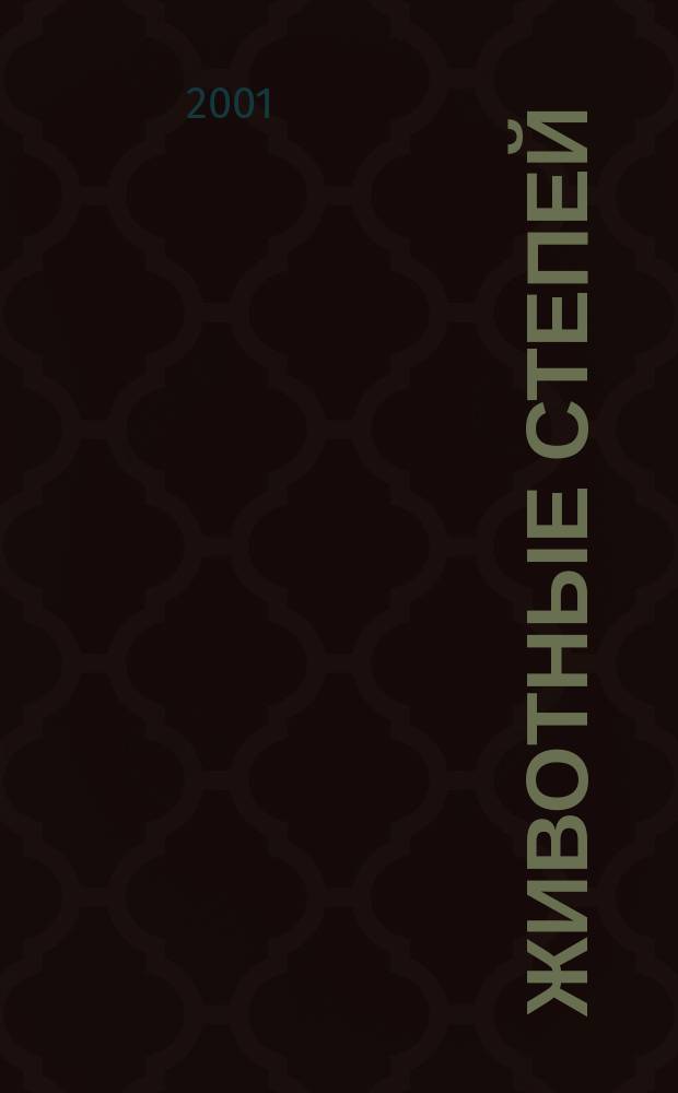 Животные степей