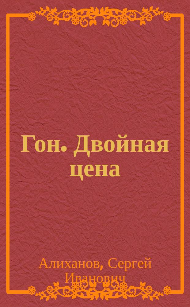 Гон. Двойная цена : Роман