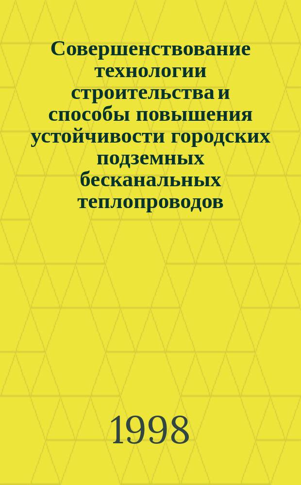 Совершенствование технологии строительства и способы повышения устойчивости городских подземных бесканальных теплопроводов : Автореф. дис. на соиск. учен. степ. к.т.н. : Спец. 05.15.04 : Спец. 05.23.18