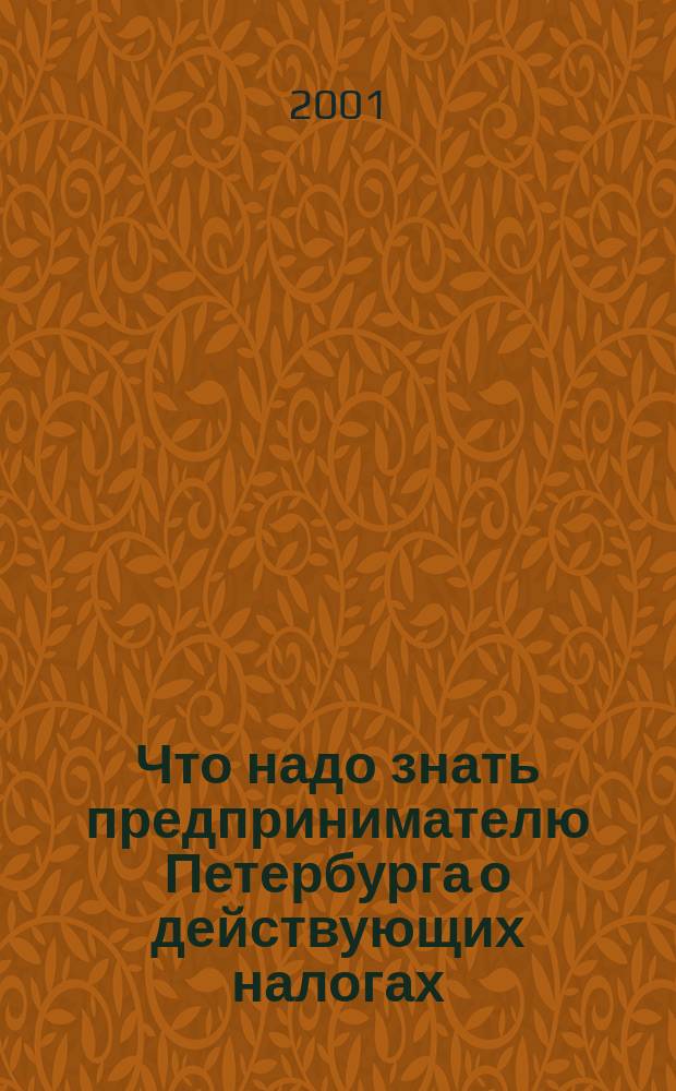 Что надо знать предпринимателю Петербурга о действующих налогах