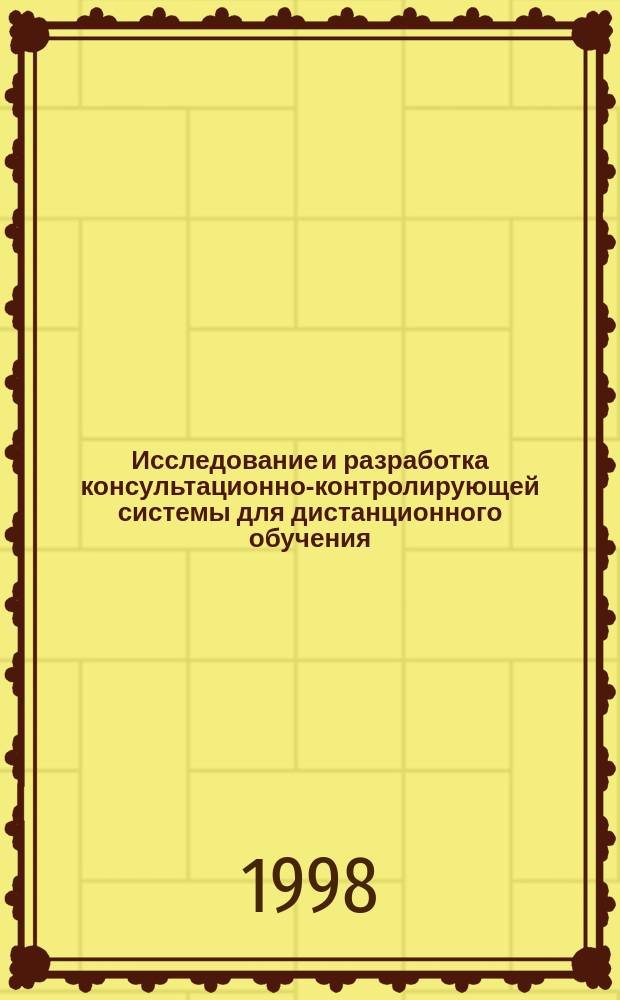 Исследование и разработка консультационно-контролирующей системы для дистанционного обучения : Автореф. дис. на соиск. учен. степ. к.э.н. : Спец. 08.00.13