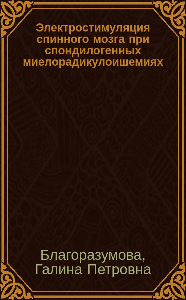 Электростимуляция спинного мозга при спондилогенных миелорадикулоишемиях : Автореф. дис. на соиск. учен. степ. к.м.н. : Спец. 14.00.28 : Спец. 14.00.13