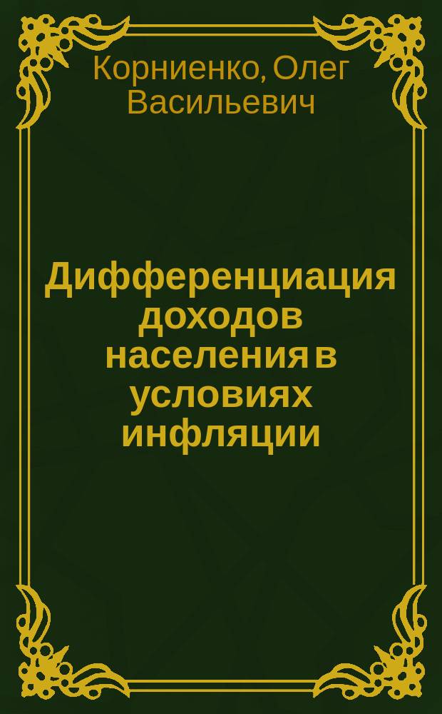 Дифференциация доходов населения в условиях инфляции : Автореф. дис. на соиск. учен. степ. к.э.н. : Спец. 08.00.01
