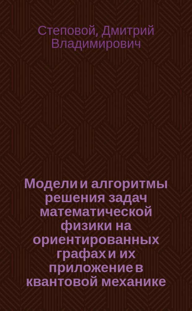 Модели и алгоритмы решения задач математической физики на ориентированных графах и их приложение в квантовой механике : Автореф. дис. на соиск. учен. степ. к.ф.-м.н. : Спец. 05.13.16
