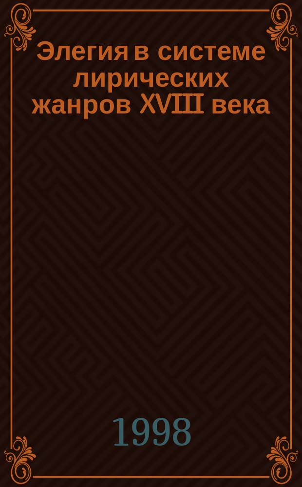 Элегия в системе лирических жанров XVIII века (опыт компаративного анализа) : Автореф. дис. на соиск. учен. степ. к.филол.н. : Спец. 10.01.05