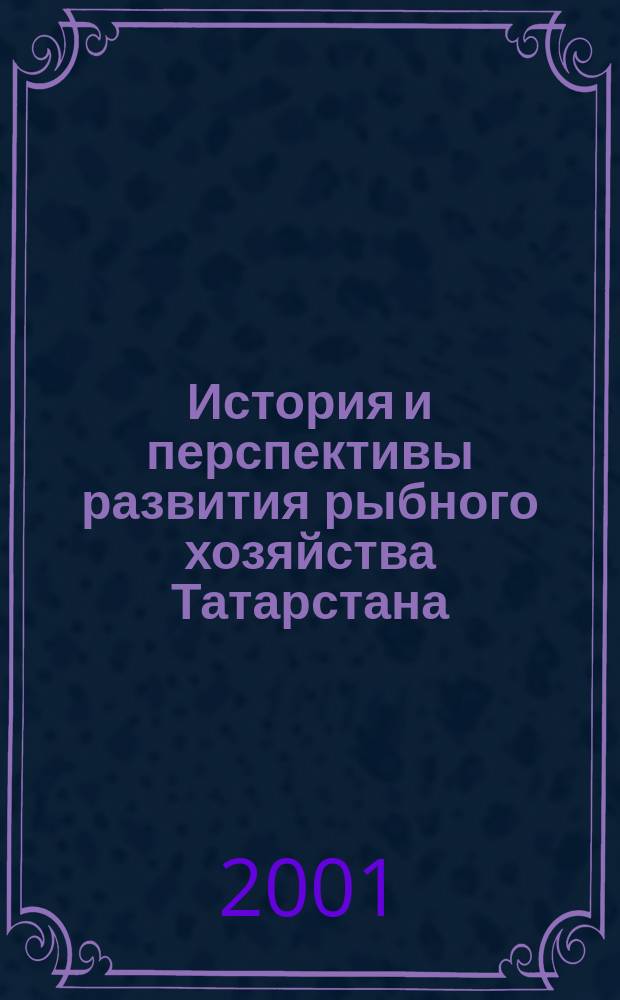 История и перспективы развития рыбного хозяйства Татарстана