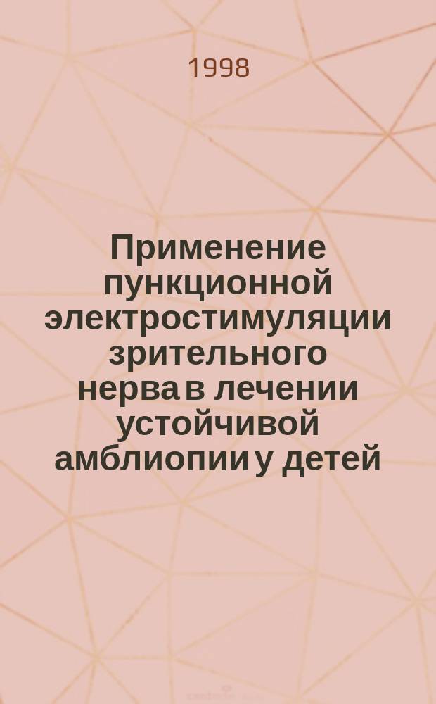 Применение пункционной электростимуляции зрительного нерва в лечении устойчивой амблиопии у детей : Автореф. дис. на соиск. учен. степ. к.м.н. : Спец. 14.00.08