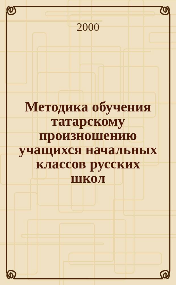 Методика обучения татарскому произношению учащихся начальных классов русских школ