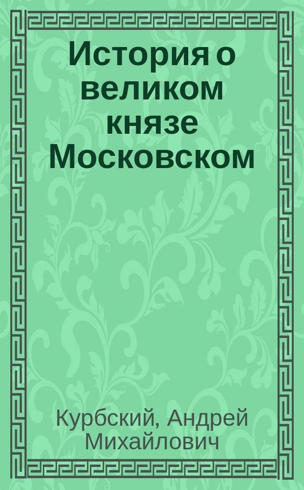 История о великом князе Московском