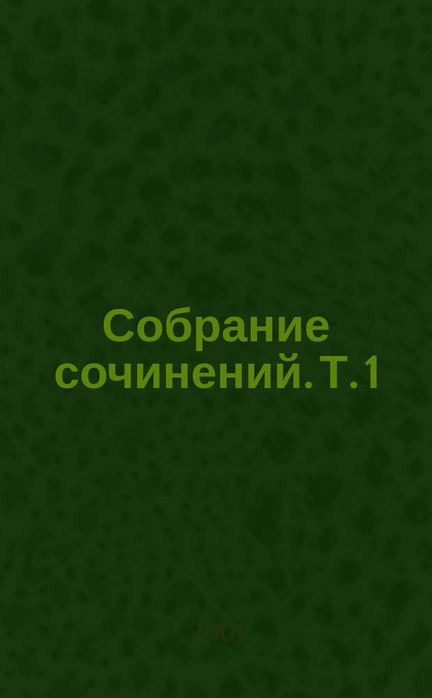 Собрание сочинений. Т. 1 : Ворота Расемон