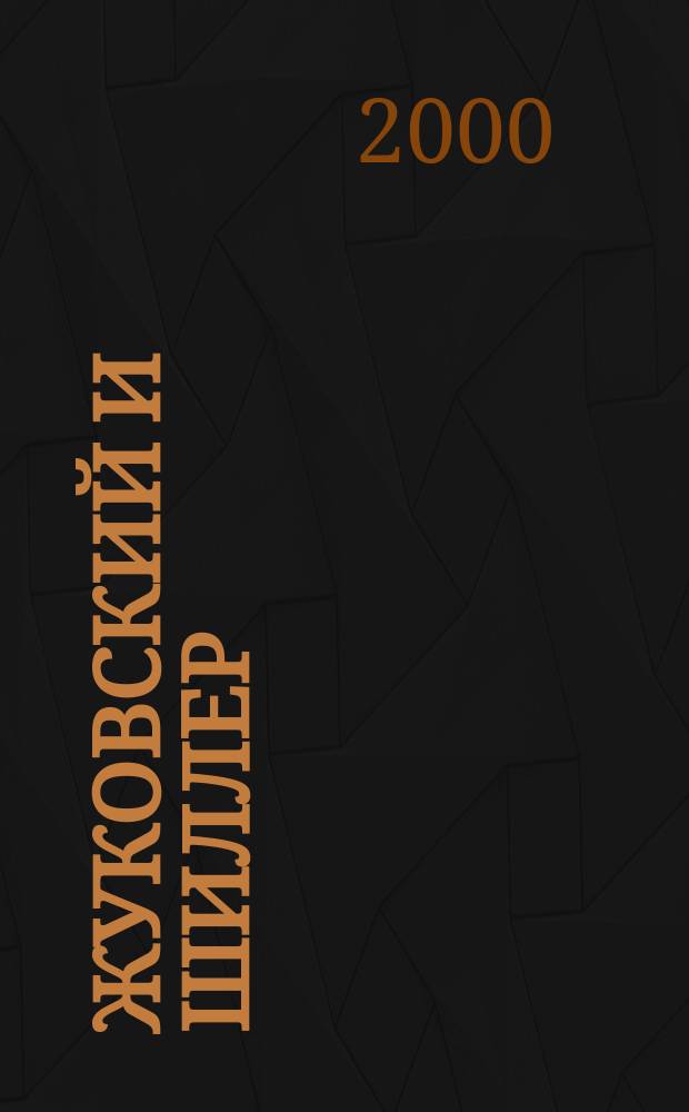 Жуковский и Шиллер: поэтический перевод в контексте русской литературы : Моногр. исслед