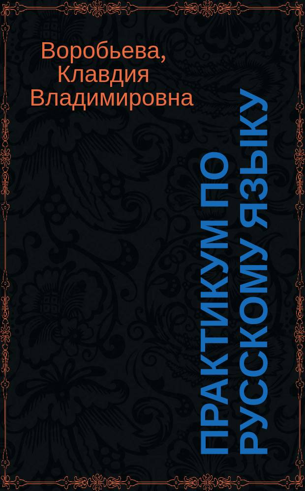 Практикум по русскому языку : Культура речи : Учеб. пособие для старшеклассников и абитуриентов