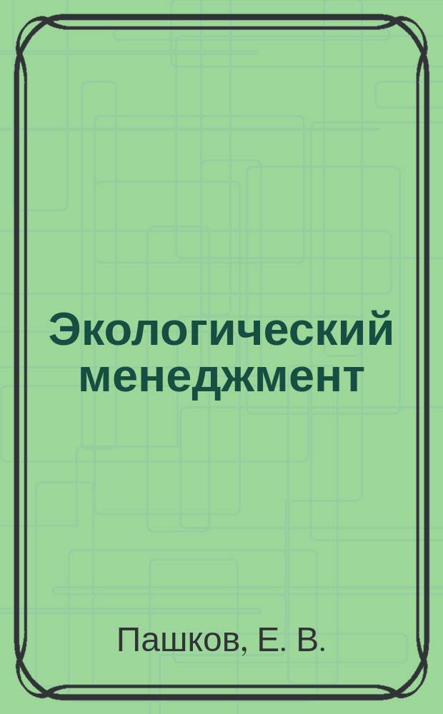Экологический менеджмент : Рус.-англ. глоссарий