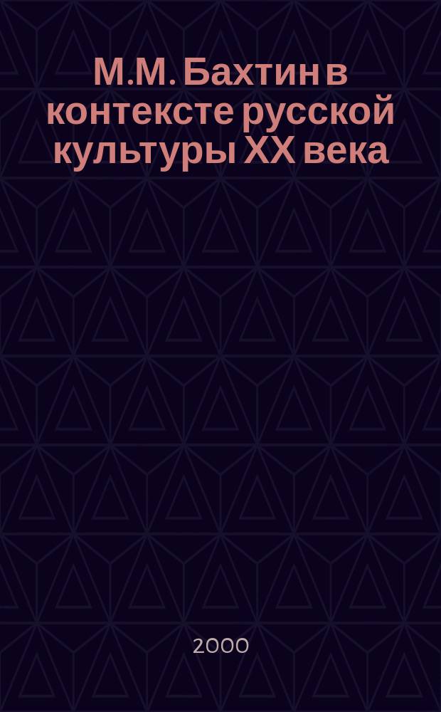 М.М. Бахтин в контексте русской культуры ХХ века : Сб. ст.