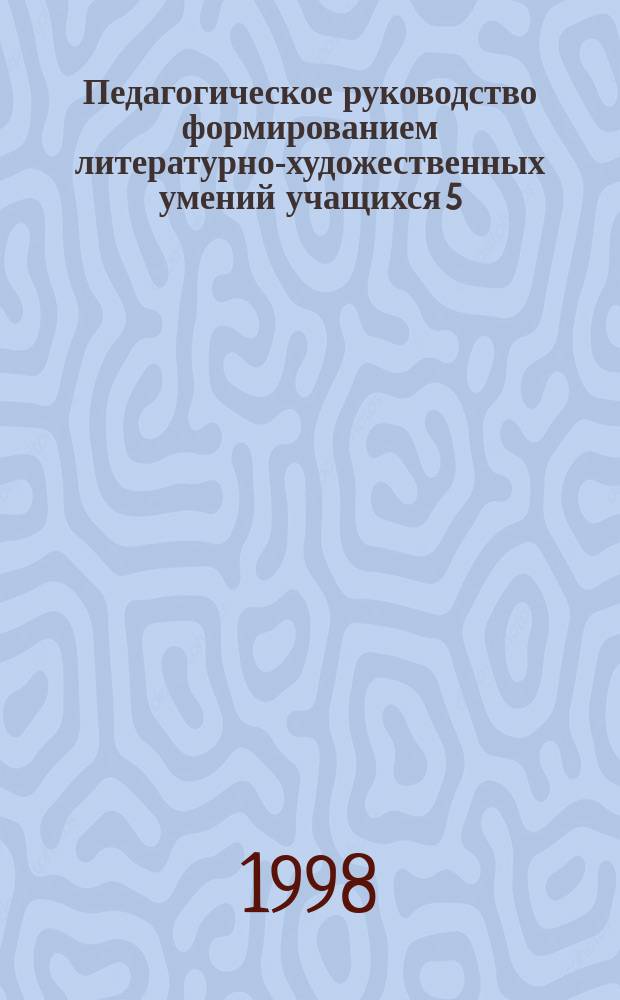 Педагогическое руководство формированием литературно-художественных умений учащихся 5 - 6 классов общеобразовательных школ : Автореф. дис. на соиск. учен. степ. к.п.н. : Спец. 13.00.01
