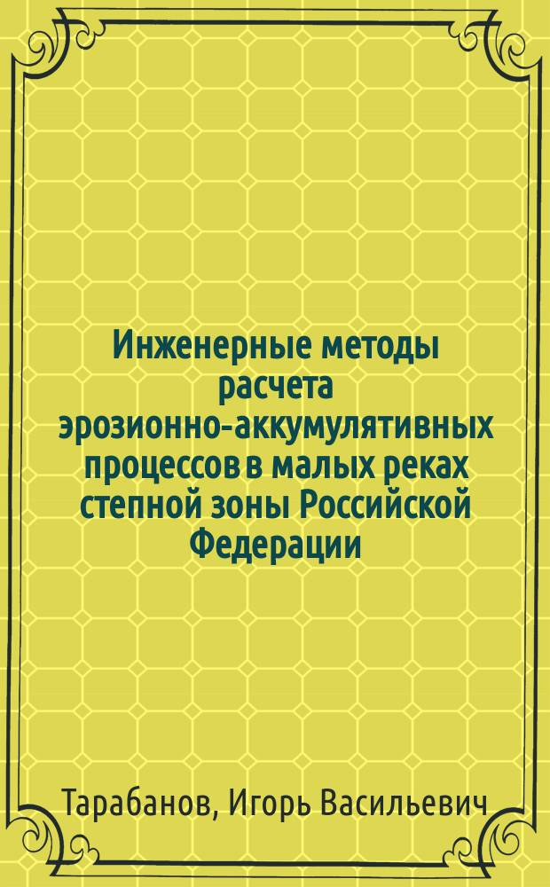 Инженерные методы расчета эрозионно-аккумулятивных процессов в малых реках степной зоны Российской Федерации : Автореф. дис. на соиск. учен. степ. к.т.н. : Спец. 05.23.16