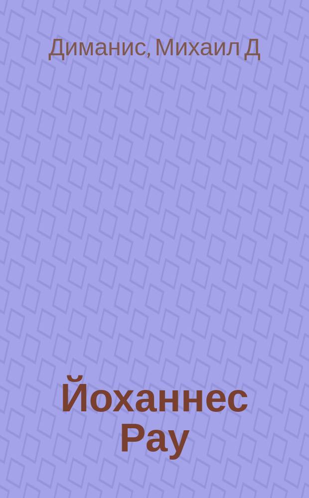 Йоханнес Рау: политический портрет