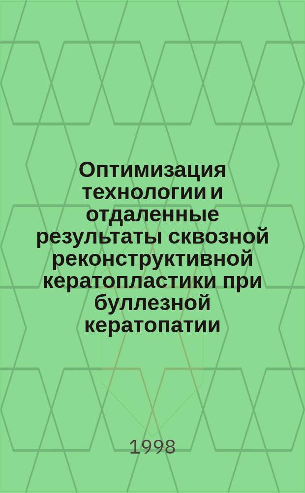 Оптимизация технологии и отдаленные результаты сквозной реконструктивной кератопластики при буллезной кератопатии : Автореф. дис. на соиск. учен. степ. к.м.н. : Спец. 14.00.08
