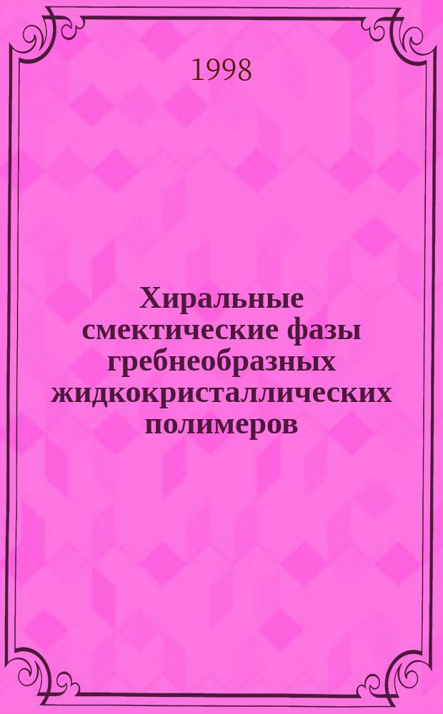 Хиральные смектические фазы гребнеобразных жидкокристаллических полимеров : Автореф. дис. на соиск. учен. степ. д.х.н. : Спец. 02.00.06