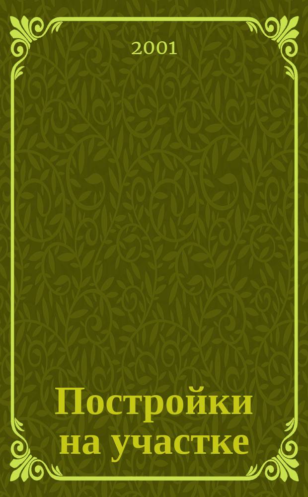 Постройки на участке : Лет. душ. Кухня. Парник. Гараж