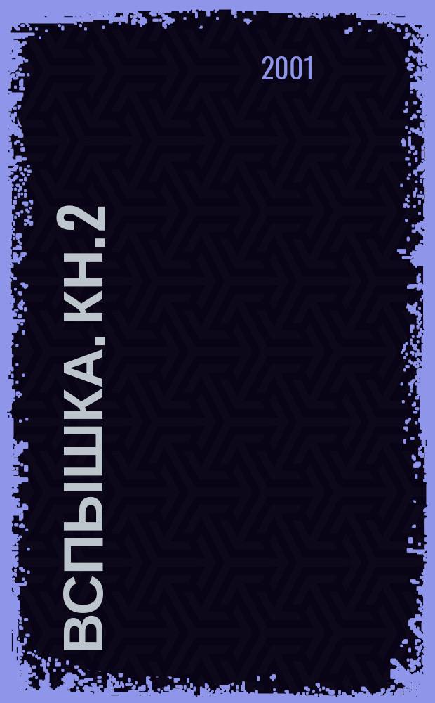 Вспышка. Кн. 2