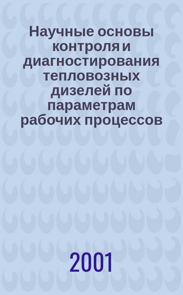 Научные основы контроля и диагностирования тепловозных дизелей по параметрам рабочих процессов