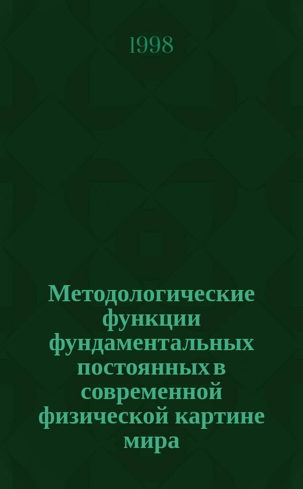 Методологические функции фундаментальных постоянных в современной физической картине мира : Автореф. дис. на соиск. учен. степ. к.филос.н. : Спец. 09.00.08