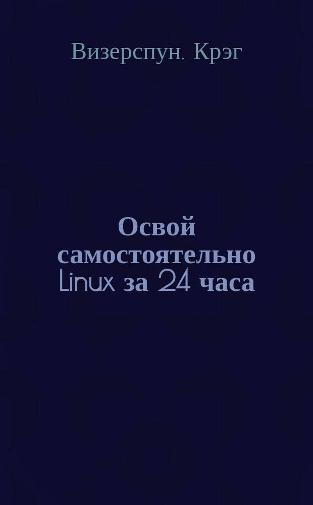 Освой самостоятельно Linux за 24 часа : Пер. с англ.