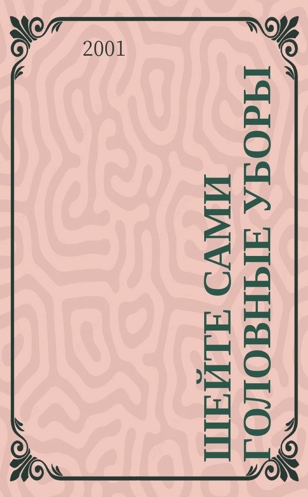 Шейте сами головные уборы