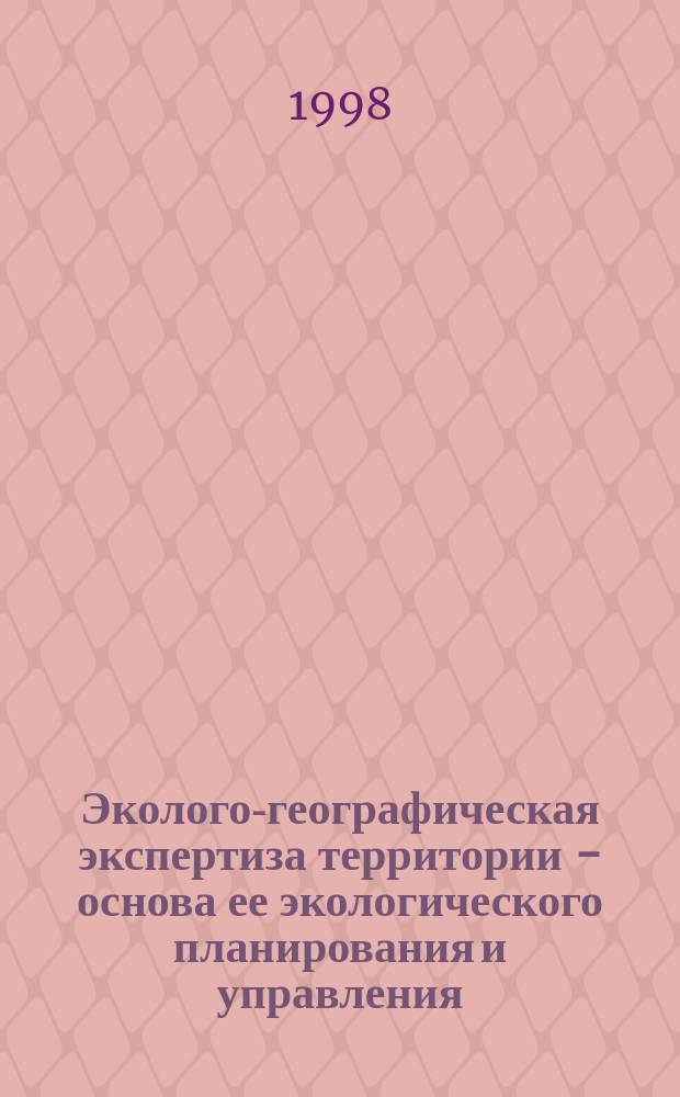Эколого-географическая экспертиза территории - основа ее экологического планирования и управления : Автореф. дис. на соиск. учен. степ. д.г.н. : Спец. 11.00.11
